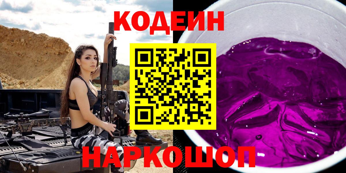 Стрежевой  Кодеиновый сироп Lean Purple Drank  Вход с VPN  Codein Purple Drank 
